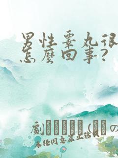 男性睾丸很凉是怎么回事?