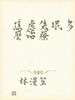 焦虑失眠多梦怎么治疗