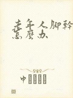 老年人脚干脱皮怎么办