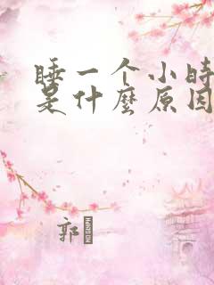 睡一个小时就醒是什么原因