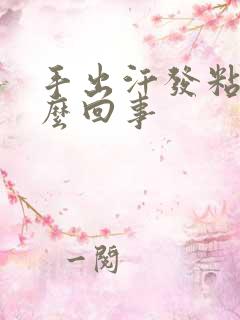 手出汗发粘是怎么回事