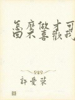 怎么做才可以挽回不喜欢我的男人