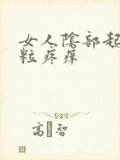 女人阴部起了肉粒疼痒