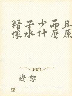 精子少而且很稀像水什么原因