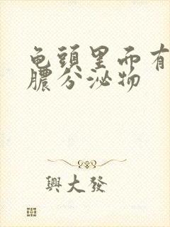 龟头里面有黄色脓分泌物