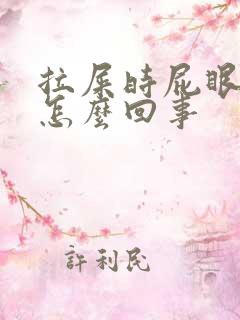 拉屎时屁眼疼是怎么回事