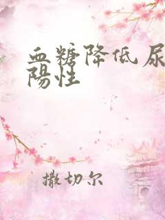 血糖降低尿酮体阳性