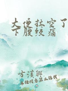 大便拉空了反而下腹绞痛