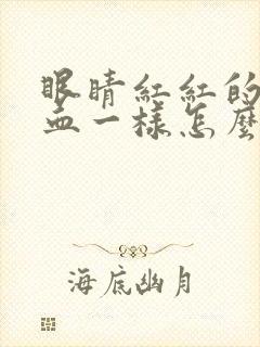 眼睛红红的像出血一样怎么回事