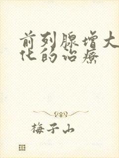 前列腺增大伴钙化的治疗