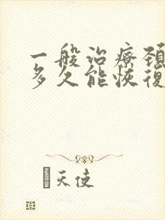 一般治疗颈椎要多久能恢复