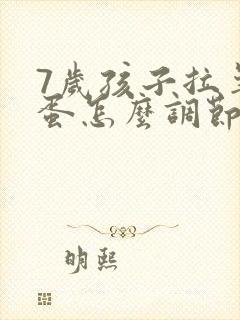 7岁孩子拉羊屎蛋怎么调节