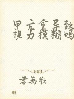 甲亢会导致眼睛视力模糊吗