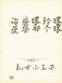 治疗眼干眼涩眼疲劳哪个眼药水最好