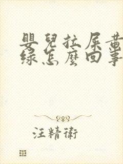 婴儿拉屎黄中带绿怎么回事