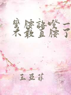 弯腰咯噔一下就不敢直腰了