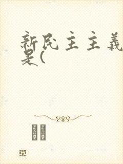 新民主主义社会是(