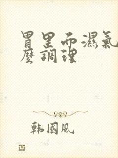 胃里面湿气重怎么调理