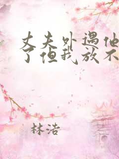 丈夫外遇他改变了但我放不下怎办