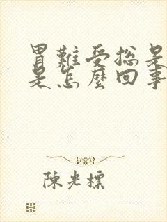 胃难受总是打嗝是怎么回事