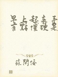 早上起来手感觉有点僵硬是怎么回事