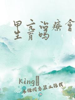 甲亢治疗会影响生育吗