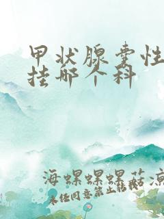 甲状腺囊性结节挂哪个科