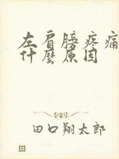 左肩膀疼痛难忍什么原因