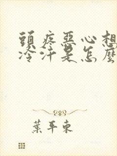 头疼恶心想吐冒冷汗是怎么回事