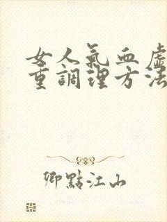 女人气血虚湿气重调理方法