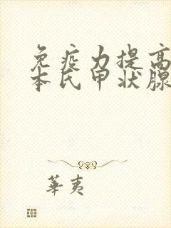 免疫力提高了桥本氏甲状腺炎会好吗