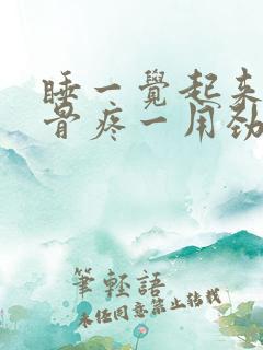 睡一觉起来肩胛骨疼一用劲就疼