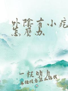 外阴有小疙瘩痒怎么办