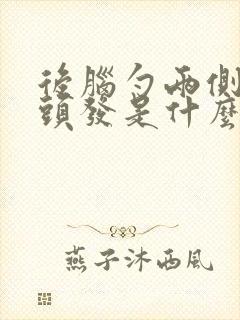 后脑勺两侧长白头发是什么原因