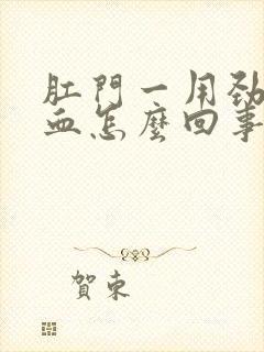 肛门一用劲就出血怎么回事