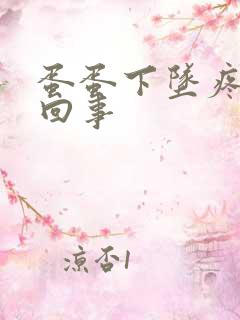 蛋蛋下坠疼怎么回事