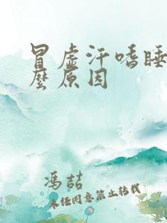 冒虚汗嗜睡是什么原因