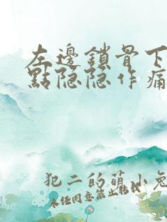 左边锁骨下面一点隐隐作痛