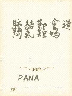 肺结节会造成胸闷气短吗