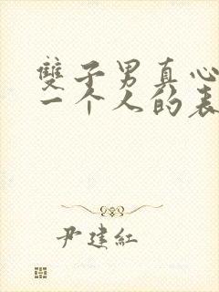 双子男真心喜欢一个人的表现