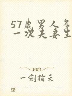 57岁男人多久一次夫妻生活才算正常