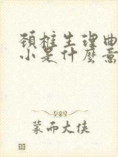 颈椎生理曲度减小是什么意思