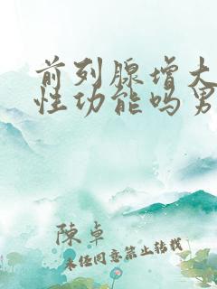 前列腺增大影响性功能吗男