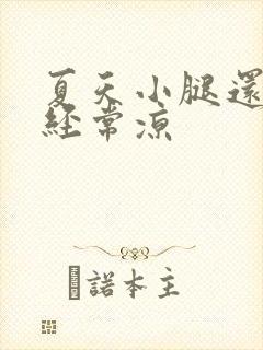 夏天小腿还怕冷经常凉