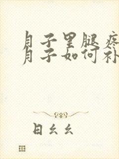 月子里腿疼没出月子如何补救