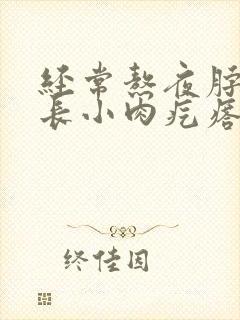 经常熬夜脖子上长小肉疙瘩怎么办