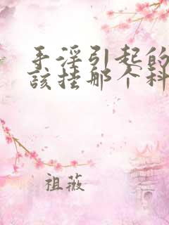 手淫引起的早射该挂那个科