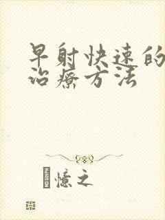 早射快速的西药治疗方法