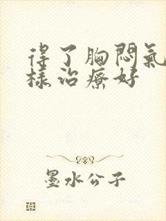 得了胸闷气短怎样治疗好