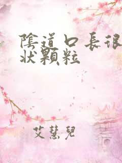 阴道口长很多肉状颗粒